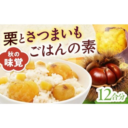 ふるさと納税 加工品等 レトルト 愛媛県 大洲市 栗とさつまいもごはんの素2合用6パック入り 愛媛県大洲市/愛媛うまいもの販売株式会社 栗 さつまいも ご飯の…