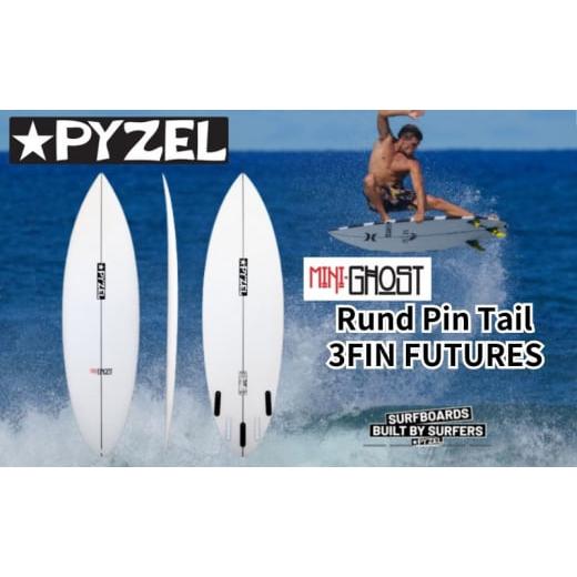 ふるさと納税 雑貨・日用品 神奈川県 藤沢市 PYZEL SURFBOARDS MINI GHOST Rund Pin Tail 3FIN FUTURES パイゼル サーフボード サーフィン 海 マリンスポーツ …