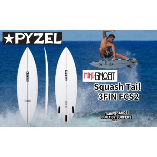 ふるさと納税 雑貨・日用品 神奈川県 藤沢市 PYZEL SURFBOARDS MINI GHOST Squash Tail 3FIN FCS2 パイゼル サーフボード サーフィン 江の島 海 マリンスポー…