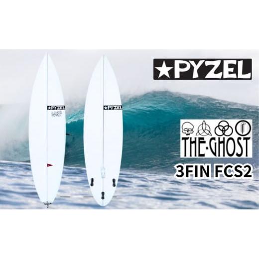 ふるさと納税 雑貨・日用品 神奈川県 藤沢市 サーフィン サーフボード PYZEL SURFBOARDS THE GHOST 3FIN FCS2 パイゼル マリンスポーツ 海 アクティビティー P…
