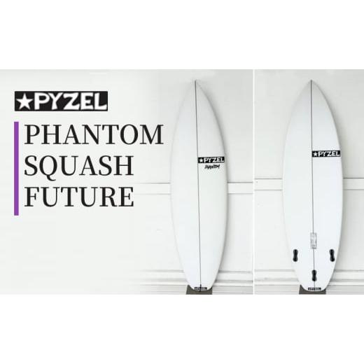 ふるさと納税 雑貨・日用品 神奈川県 藤沢市 PHANTOM SQUASH FUTURE パイゼル サーフボード サーフィン 海 波 マリンスポーツ 波乗り 江の島 江ノ島 PYZEL SUR…