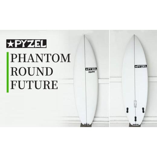 ふるさと納税 雑貨・日用品 神奈川県 藤沢市 PHANTOM ROUND FUTURE パイゼル サーフボード サーフィン 海 波 マリンスポーツ 波乗り 江の島 江ノ島 PYZEL SURF…