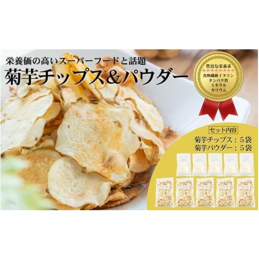 ふるさと納税 乾物 岩手県 住田町 栄養満点スーパーフードきくいものチップス&パウダーのセット/チップス40g×5袋、パウダー30g×5袋/国産 岩手県産 小分…