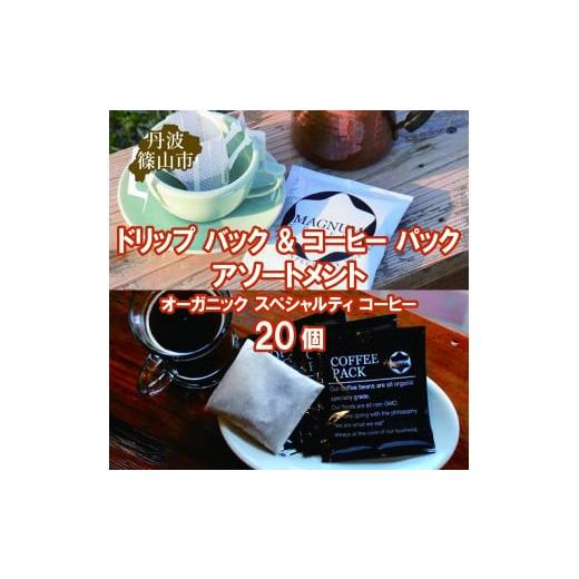 ふるさと納税 コーヒー ドリップ 兵庫県 丹波篠山市 ドリップ バック &amp; コーヒー パック アソートメント オーガニック スペシャルティ コーヒー 20個(4種…