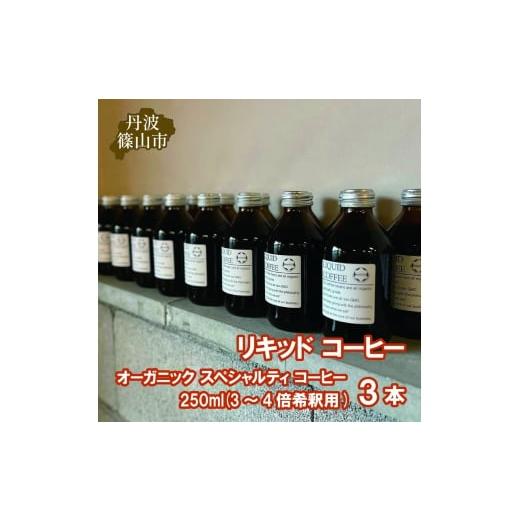 ふるさと納税 コーヒー 飲料 兵庫県 丹波篠山市 リキッド コーヒー オーガニック スペシャルティ コーヒー 250ml(3〜4倍希釈用) 3本 コーヒー 珈琲 カフェ好…
