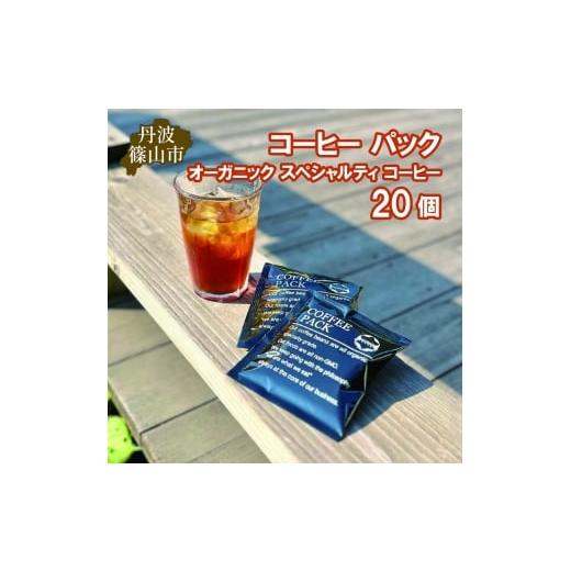 ふるさと納税 コーヒー ドリップ 兵庫県 丹波篠山市 コーヒー パック オーガニック スペシャルティ コーヒー 20個 コーヒー 珈琲 カフェ好き 珈琲好き 自家焙…