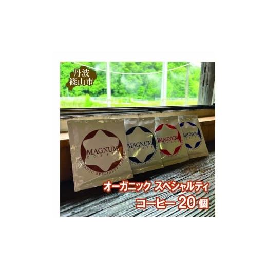 ふるさと納税 コーヒー ドリップ 兵庫県 丹波篠山市 オーガニック スペシャルティ コーヒー 20個(4種のドリップバック 各種5個ずつ) コーヒー 珈琲 カフェ好…