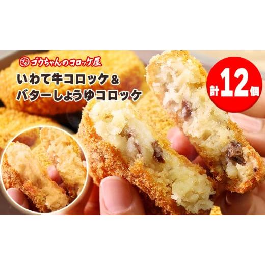ふるさと納税 肉 揚げ物 岩手県 矢巾町 レンチンOK 行列ができる店のいわて牛コロッケ・バターしょうゆコロッケ 計12個