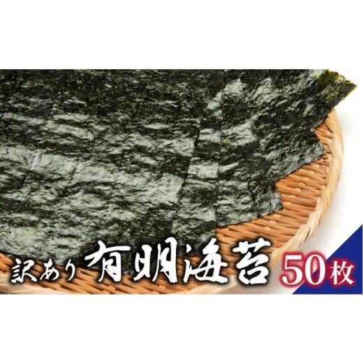 ふるさと納税 乾物 のり 福岡県 篠栗町 訳あり 有明海苔50枚(50枚×1束)PE015 50枚