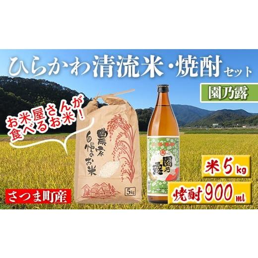 ふるさと納税 米 鹿児島県 さつま町 s703 ひらかわ 清流米・焼酎セット(清流米 5kg・園乃露 900ml×1本) 米 焼酎 軸屋酒造 植園酒造 鹿児島 国産 九州産 白米 …