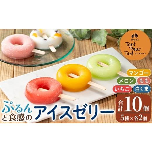 ふるさと納税 菓子 アイス 鹿児島県 出水市 i1183 ぷるんと食感のアイスゼリー(5種・計10個) アイス ゼリー 葛バー くずバー 白くま いちご メロン マンゴー …