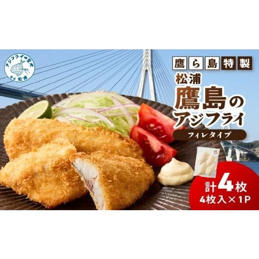 ふるさと納税 魚貝類 長崎県 松浦市 鷹ら島特製 松浦 鷹島のアジフライ(フィレタイプ)4枚(4枚入り×1パック)( 松浦市 アジフライ アジ 鯵 あじ 時短料理 送料…