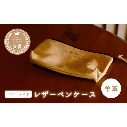 ふるさと納税 雑貨・日用品 神奈川県 葉山町 羊革のペンケース(ぬめ革・ベージュ) MADRE LATINA PROJECT / ポーチ 雑貨 神奈川県 (特非)葉山っ子すくすく…