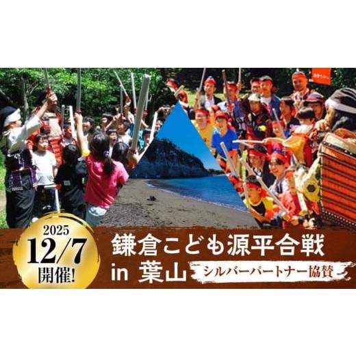 ふるさと納税 イベントやチケット等 神奈川県 葉山町 2025年12月7日開催 鎌倉こども源平合戦 IN 葉山 シルバーパートナー協賛