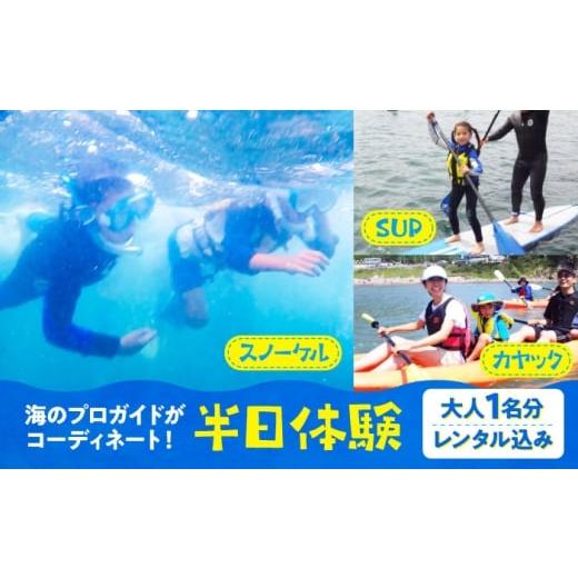 ふるさと納税 体験チケット 神奈川県 葉山町 (半日体験 レンタル込み・大人1名様分) SUP・カヤック・スノーケル。海のプロガイドが天候と希望に合わせてコー…