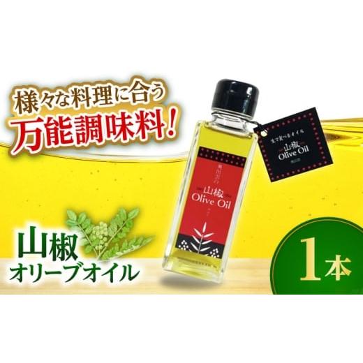 ふるさと納税 食用油 オリーブオイル 島根県 雲南市 奥出雲山椒 山椒オリーブオイル1本 奥出雲のはじかみ オリーブオイル 調味料 山椒 料理 万能 万能調味料 …