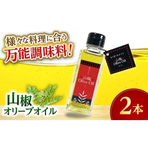 ふるさと納税 食用油 オリーブオイル 島根県 雲南市 奥出雲山椒 山椒オリーブオイル2本セット 奥出雲のはじかみ オリーブオイル 調味料 山椒 料理 万能 島根…