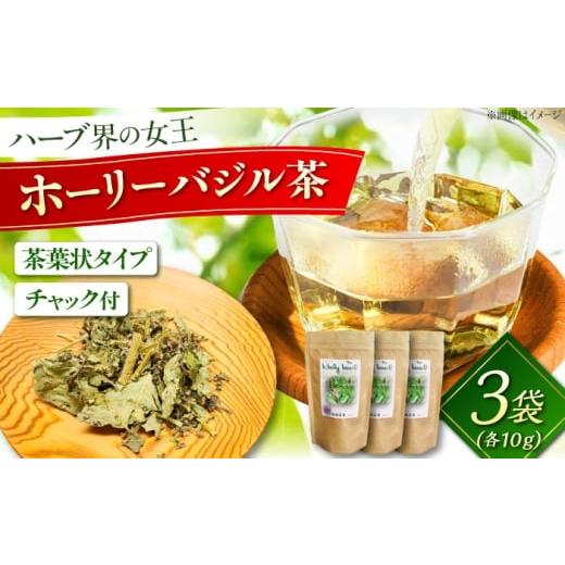 ふるさと納税 お茶類 島根県 雲南市 ホーリーバジル乾燥茶 10g×3袋セット 国産 バジル 植物由来 ノンカフェイン 無添加 無香料 無着色 リラックス 島根県雲南…