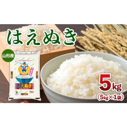 ふるさと納税 米・パン 山形県 山形市 令和7年産 山形産 はえぬき 5kg FY25-350
