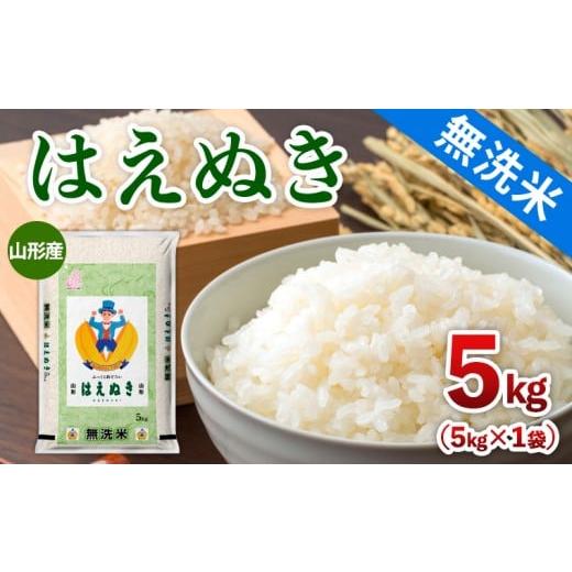 ふるさと納税 米・パン 山形県 山形市 令和7年産 無洗米 山形産 はえぬき 5kg FY25-351
