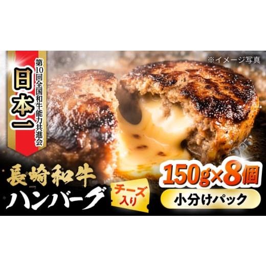 ふるさと納税 牛肉 ハンバーグ 長崎県 大村市 長崎和牛 チーズインハンバーグ 約150g×8個 / 長崎和牛 冷凍 ハンバーグ チーズ チーズ入り 焼くだけ はんばー…