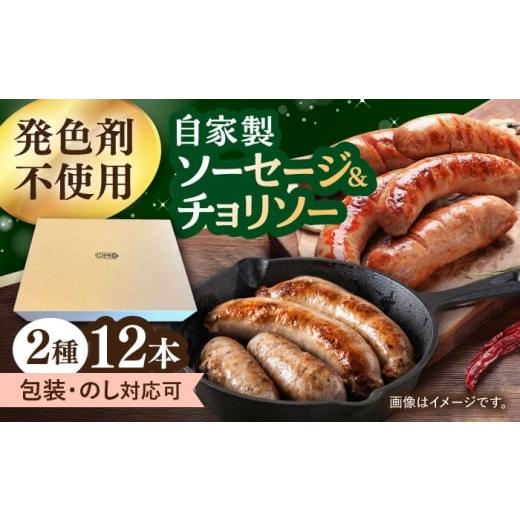 ふるさと納税 肉 ソーセージ 長崎県 大村市 ソーセージ 2種セット 計12本 (プレーン・燻製チョリソー) フランクフルト 大村市 Torres手作りハムベーコン工房…