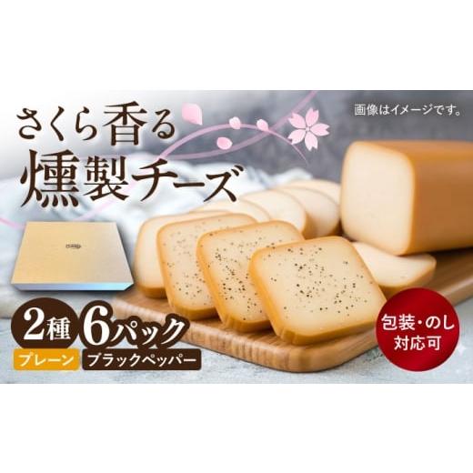 ふるさと納税 加工品等 チーズ 長崎県 大村市 スモークチーズ 2種セット (プレーン・ブラックペッパー) 2種×各3パック