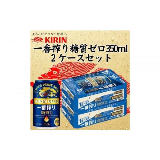 ふるさと納税 ビール 兵庫県 神戸市 キリン 神戸工場産 キリン一番搾り糖質ゼロ 350ml缶 2ケースセット 神戸市 お酒 ビール ギフト