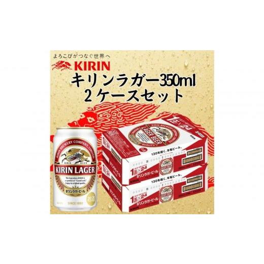 ふるさと納税 ビール 兵庫県 神戸市 キリン 神戸工場産 キリンラガービール 350ml缶 2ケースセット 神戸市 お酒 ビール ギフト