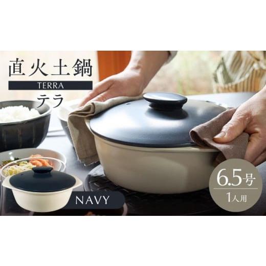 ふるさと納税 雑貨・日用品 岐阜県 土岐市 美濃焼 直火土鍋 テラ 6.5号 NAVY 丸利玉樹利喜蔵商店 直火 土鍋 1人鍋 MCC098 NAVY