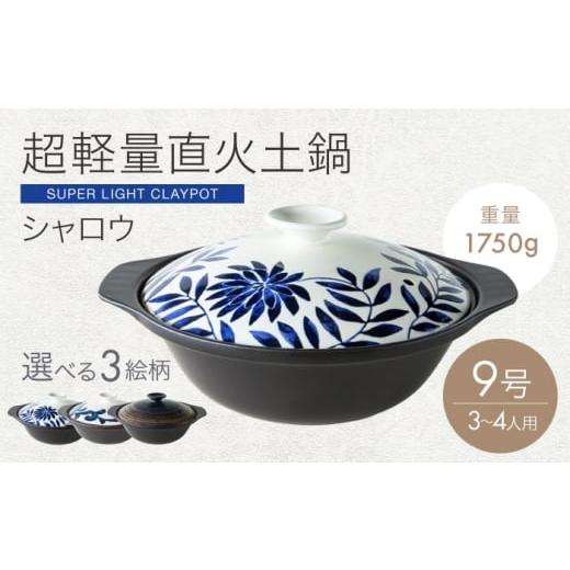 ふるさと納税 雑貨・日用品 岐阜県 土岐市 美濃焼 超軽量土鍋 直火 シャロウ 9号 ボタニカルリーフ 丸利玉樹利喜蔵商店 直火 軽量土鍋 3〜4人用