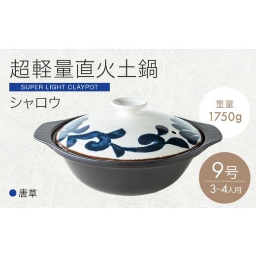 ふるさと納税 雑貨・日用品 岐阜県 土岐市 美濃焼 超軽量土鍋 直火 シャロウ 9号 唐草 丸利玉樹利喜蔵商店 直火 軽量土鍋 3〜4人用