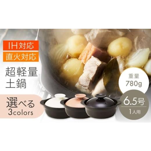 ふるさと納税 雑貨・日用品 岐阜県 土岐市 美濃焼 超軽量土鍋 IH・直火対応 6.5号 WH 丸利玉樹利喜蔵商店 直火対応 IH対応 軽量土鍋 1人用