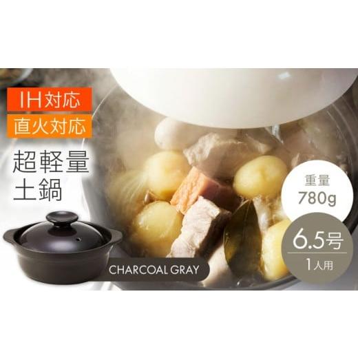 ふるさと納税 雑貨・日用品 岐阜県 土岐市 美濃焼 超軽量土鍋 IH・直火対応 6.5号 CGY 丸利玉樹利喜蔵商店 直火対応 IH対応 軽量土鍋 1人用