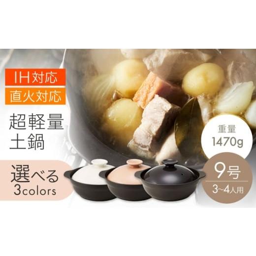 ふるさと納税 雑貨・日用品 岐阜県 土岐市 美濃焼 超軽量IH直火土鍋 9号 WH 丸利玉樹利喜蔵商店 直火対応 IH対応 軽量土鍋 3〜4人用