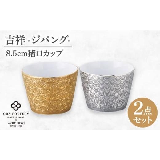 ふるさと納税 食器・グラス お猪口・ぐい呑み・盃 岐阜県 土岐市 美濃焼 吉祥〜ジパング〜 猪口 ペアセット 山加商店 YMK170-22 猪口 ペア ギフト