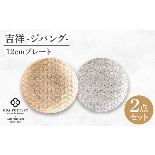 ふるさと納税 食器・グラス 皿 岐阜県 土岐市 美濃焼 吉祥〜ジパング〜 12cm プレートペアセット 山加商店 YMK170-164 プレート ペア ギフト
