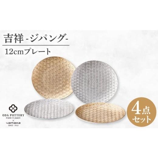 ふるさと納税 食器・グラス 皿 岐阜県 土岐市 美濃焼 吉祥〜ジパング〜 12cm プレート 4枚セット 山加商店 YMK170-190 プレート セット ギフト