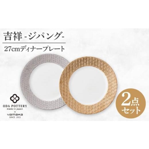 ふるさと納税 食器・グラス 大皿 岐阜県 土岐市 美濃焼 吉祥〜ジパング〜27cm ディナープレート ペアセット 山加商店 YMK170-439 プレート ペア ギフト MEB05…