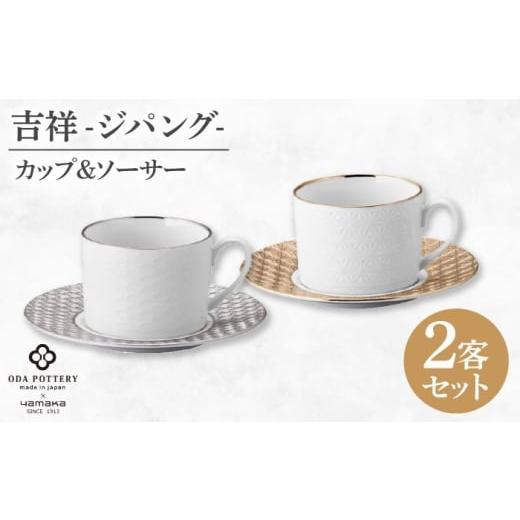 ふるさと納税 食器・グラス ティーカップ 岐阜県 土岐市 美濃焼 吉祥〜ジパング〜 ペア碗皿 山加商店 YMK170-1 カップ&ソーサー ペア ギフト