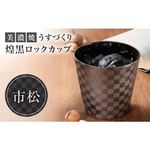 ふるさと納税 雑貨・日用品 グラス 岐阜県 土岐市 美濃焼 うすづくり 煌黒 ロックカップ 市松 山勝美濃陶苑 タンブラー 酒器 カップ (US-B8008B)