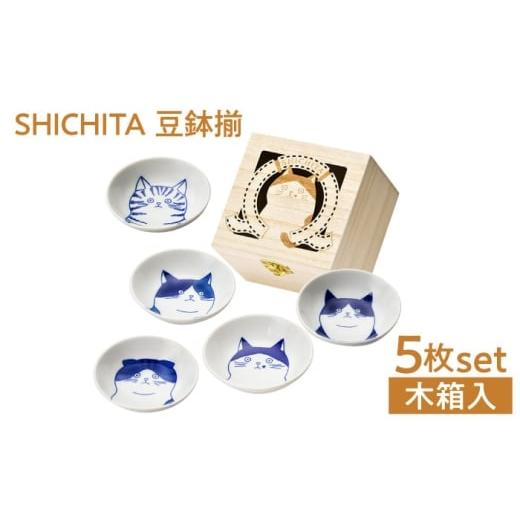 ふるさと納税 食器・グラス 小皿 岐阜県 土岐市 美濃焼 SHICHITA 豆鉢揃 木箱入 山勝美濃陶苑 猫 豆鉢 ギフト