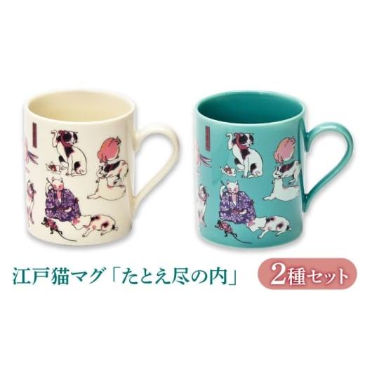 ふるさと納税 食器・グラス マグカップ 岐阜県 土岐市 美濃焼 江戸猫マグペア 『たとえ尽の内』 山勝美濃陶苑 マグ ペア ギフト (EDN-03)