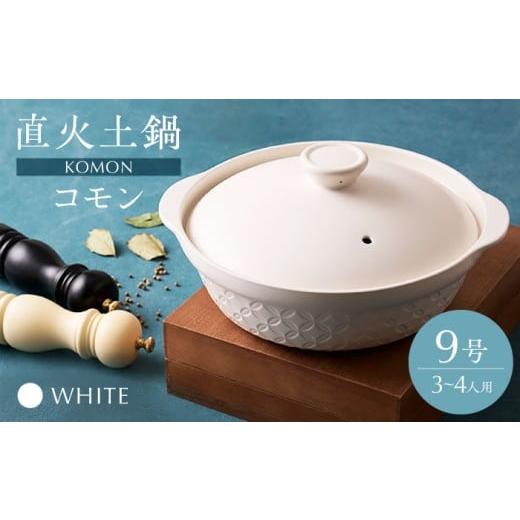 ふるさと納税 雑貨・日用品 岐阜県 土岐市 美濃焼 直火土鍋 コモン 9号 WHITE 丸利玉樹利喜蔵商店 直火 土鍋 3〜4人用 MCC095 WHITE