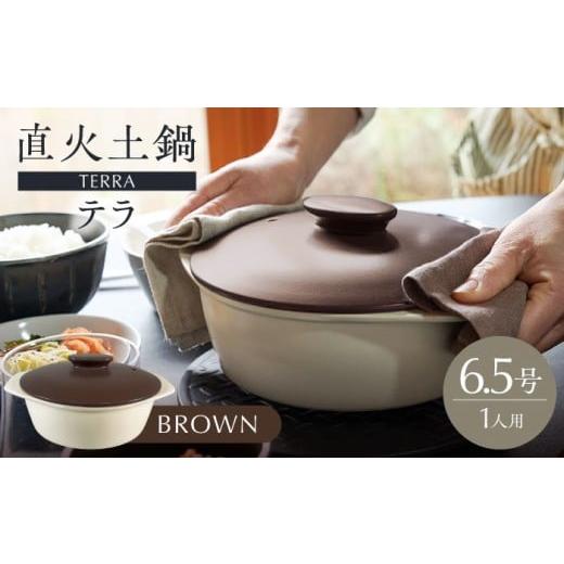ふるさと納税 雑貨・日用品 岐阜県 土岐市 美濃焼 直火土鍋 テラ 6.5号 BROWN 丸利玉樹利喜蔵商店 直火 土鍋 1人鍋 MCC097 BROWN