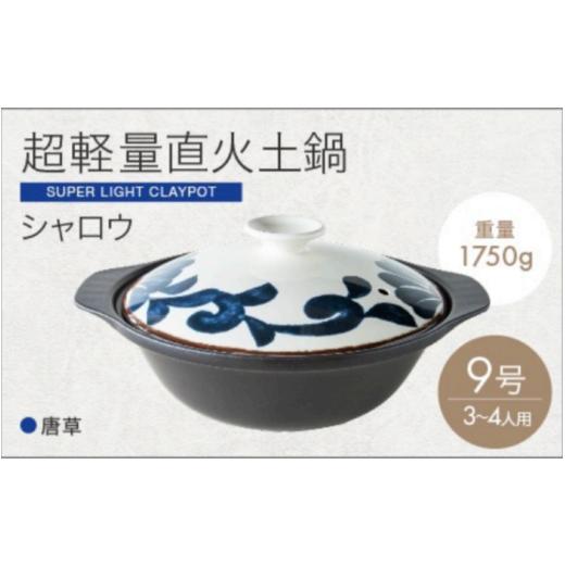 ふるさと納税 雑貨・日用品 岐阜県 土岐市 美濃焼 超軽量土鍋 直火 シャロウ 9号 ボタニカルリーフ 丸利玉樹利喜蔵商店 直火 軽量土鍋 3〜4人用 MCC099 ボタ…