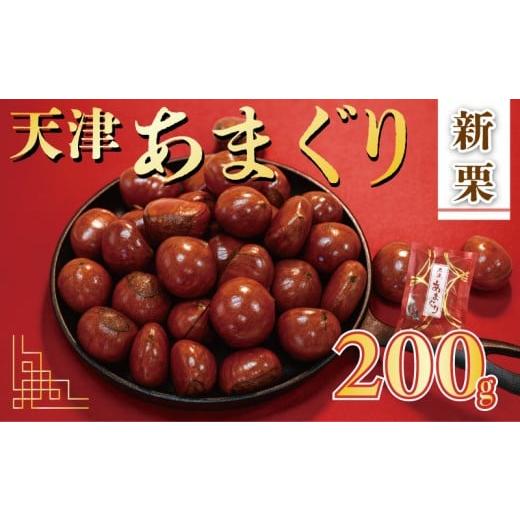 ふるさと納税 和菓子 京都府 八幡市 新栗 天津 5000円 甘栗 選べる 容量 200g 京都 栗 くり 栗 くり 殻付き お菓子 おつまみ 甘露煮 マロン モンブラン 栗ご飯…