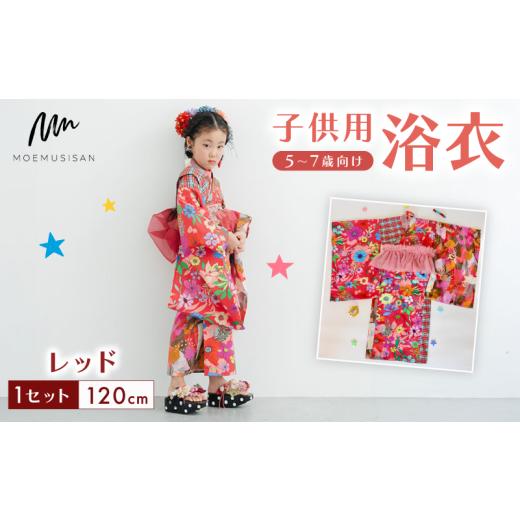 ふるさと納税 和装 京都府 八幡市 5〜7歳向け 子供用 浴衣 レッド 120cm ファッション キッズ こども 子ども 子供 お祭り おまつり 子供服 男の子 女の子 小学…の画像