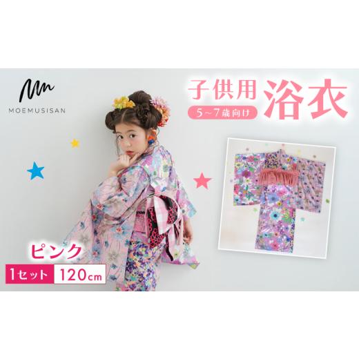 ふるさと納税 和装 京都府 八幡市 5〜7歳向け 子供用 浴衣 ピンク 120cm ファッション キッズ こども 子ども 子供 お祭り おまつり 子供服 男の子 女の子 小学…の画像