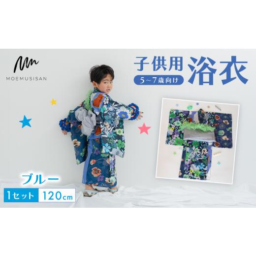 ふるさと納税 和装 京都府 八幡市 5〜7歳向け 子供用 浴衣 ブルー 120cm ファッション キッズ こども 子ども 子供 お祭り おまつり 子供服 男の子 女の子 小学…の画像